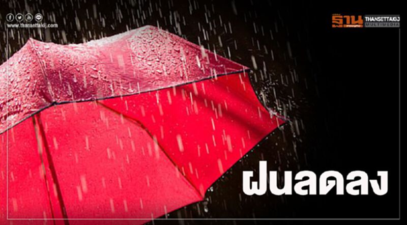 พยากรณ์อากาศวันนี้ ฝนลดลง เหนือ-อีสาน-กลาง อุณหภูมิลดลง 1-2 องศา พยากรณ์อากาศวันนี้ ฝนลดลง เหนือ-อีสาน-กลาง อุณหภูมิลดลง 1-2 องศา