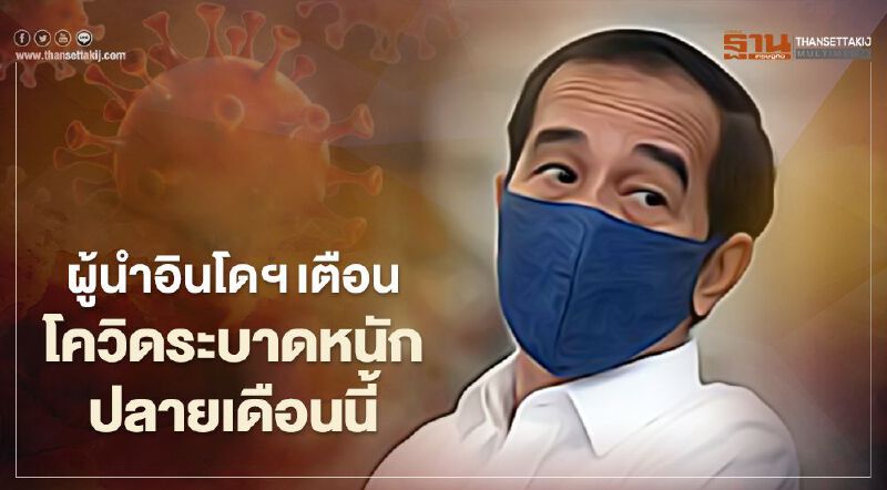 ผู้นำอินโดฯเตือนโควิดระบาดช่วงเทศกาลวันหยุดปลายเดือนต.ค.นี้ ผู้นำอินโดฯเตือนโควิดระบาดช่วงเทศกาลวันหยุดปลายเดือนต.ค.นี้