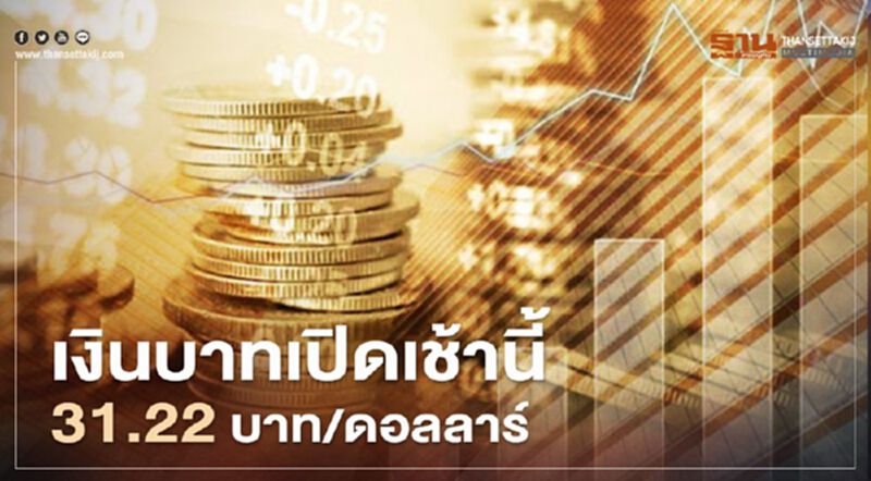 อัตราแลกเปลี่ยนค่าเงินบาทเปิดตลาด “แข็งค่า” อัตราแลกเปลี่ยนค่าเงินบาทเปิดตลาด “แข็งค่า”