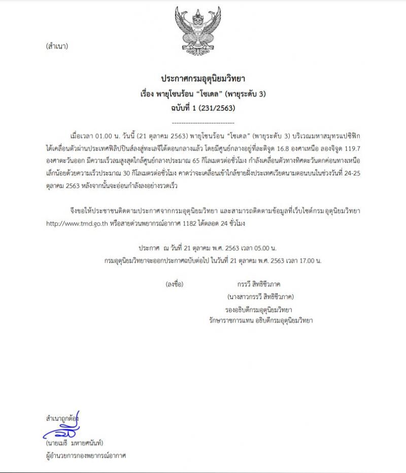 ประกาศฉบับที่ 1 พายุโซนร้อน “โซเดล” บริเวณมหาสมุทรแปซิฟิก
