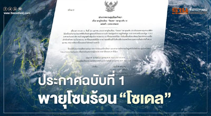 ประกาศฉบับที่ 1 พายุโซนร้อน “โซเดล” บริเวณมหาสมุทรแปซิฟิก ประกาศฉบับที่ 1 พายุโซนร้อน “โซเดล” บริเวณมหาสมุทรแปซิฟิก