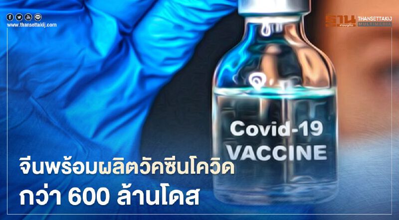 จีนพร้อมผลิตวัคซีนโควิดกว่า 600 ล้านโดส