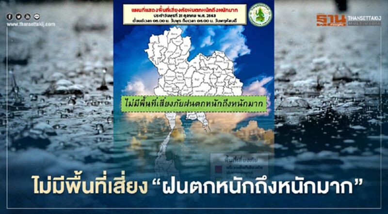 "ลมหนาว"มา วันนี้(21 ต.ค.) ไม่มีพื้นที่เสี่ยง "ฝนตกหนักถึงหนักมาก" "ลมหนาว"มา วันนี้(21 ต.ค.) ไม่มีพื้นที่เสี่ยง "ฝนตกหนักถึงหนักมาก"
