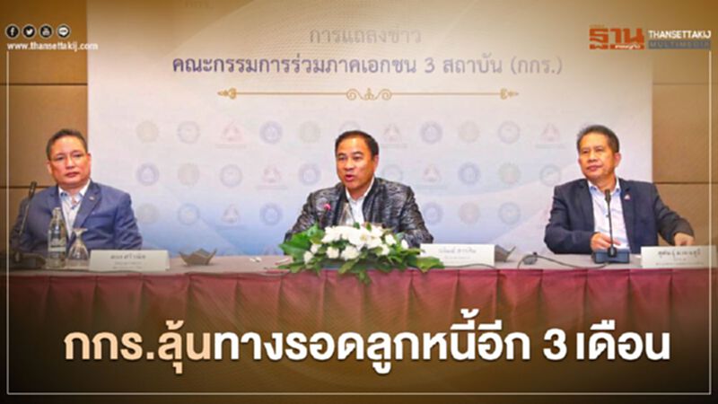 กกร.ลุ้นลูกหนี้อีก 3เดือนรอดหรือไม่รอด กกร.ลุ้นลูกหนี้อีก 3เดือนรอดหรือไม่รอด