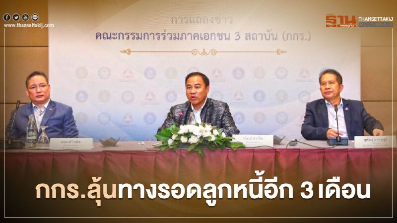 กกร.ลุ้นลูกหนี้อีก 3เดือนรอดหรือไม่รอด กกร.ลุ้นลูกหนี้อีก 3เดือนรอดหรือไม่รอด