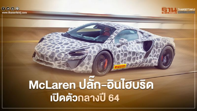 McLaren Plug-in Hybrid เปิดตัวกลางปี 2021