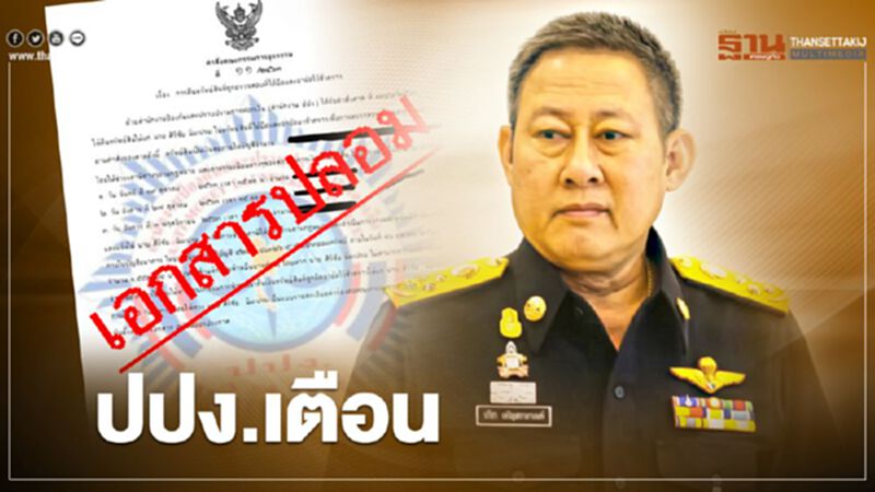 ปปง.เตือน มิจฉาชีพปลอมเอกสารแจ้งคืนทรัพย์สิน อย่าหลงเชื่อ ปปง.เตือน มิจฉาชีพปลอมเอกสารแจ้งคืนทรัพย์สิน อย่าหลงเชื่อ