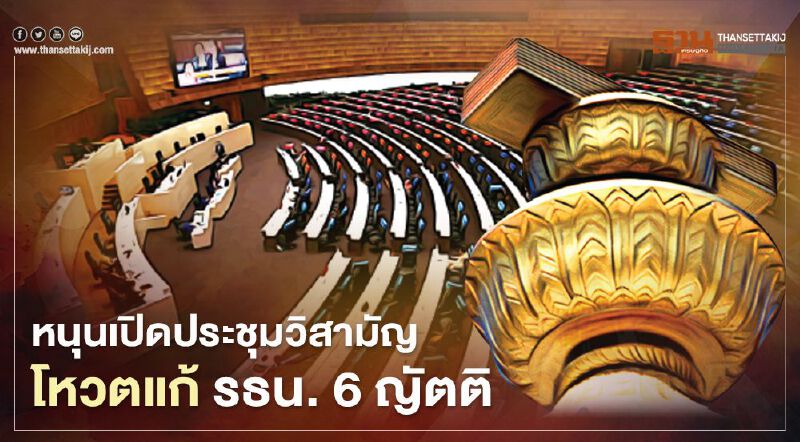 หนุนเปิดวิสามัญโหวตแก้ รธน. 6 ญัตติ