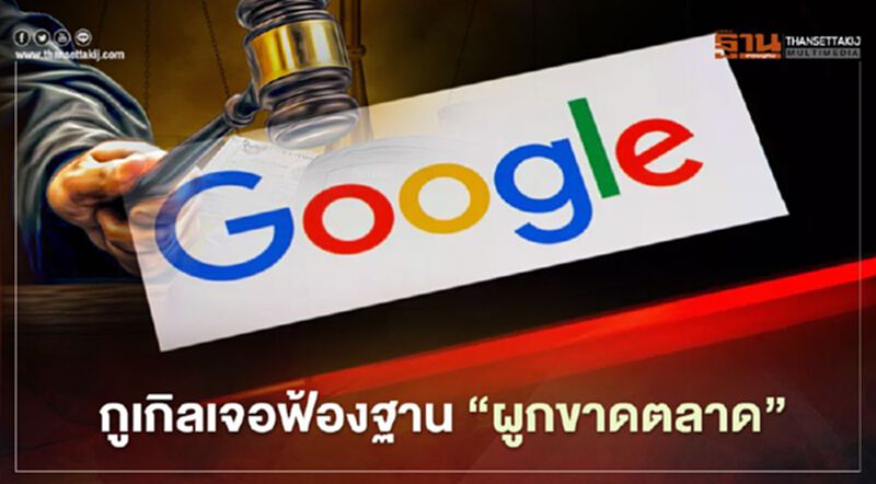 กูเกิลเจอฟ้อง ฐาน “ผูกขาดตลาด” กูเกิลเจอฟ้อง ฐาน “ผูกขาดตลาด”
