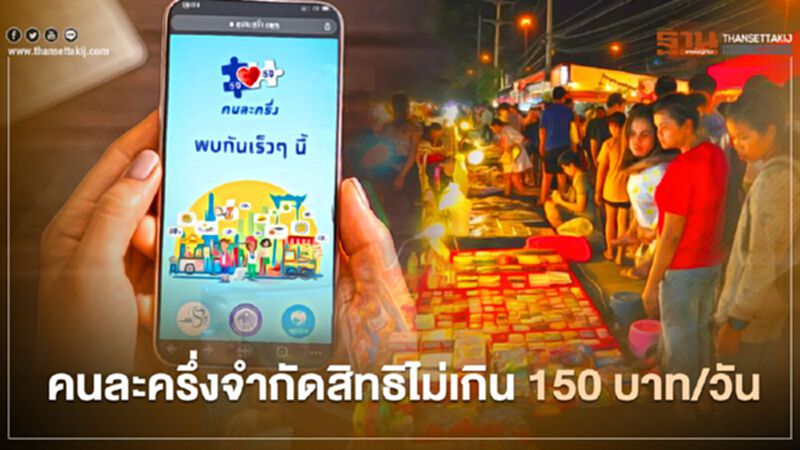 www.คนละครึ่ง.com เปิดรายละเอียดการใช้สิทธิไม่เกิน150บาท/วัน www.คนละครึ่ง.com เปิดรายละเอียดการใช้สิทธิไม่เกิน150บาท/วัน