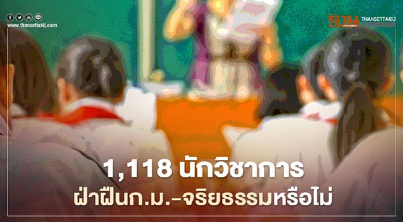จ่อ ร้องนายกฯ สั่ง “อุดมศึกษาฯ” สอบ 1,118 นักวิชาการ จ่อ ร้องนายกฯ สั่ง “อุดมศึกษาฯ” สอบ 1,118 นักวิชาการ