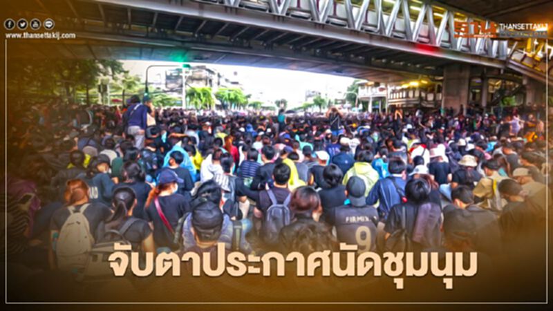 จับตา "ม็อบคณะราษฎร" ประกาศนัดชุมนุมเที่ยงตรงวันนี้ จับตา "ม็อบคณะราษฎร" ประกาศนัดชุมนุมเที่ยงตรงวันนี้