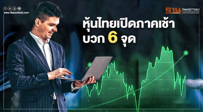 หุ้นไทยเปิดภาคเช้าบวก 6 จุด หุ้นไทยเปิดภาคเช้าบวก 6 จุด