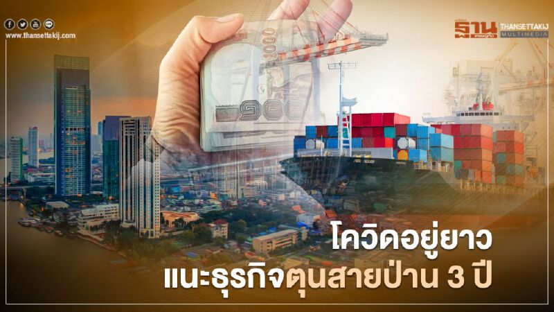 โควิดอยู่ยาว แนะธุรกิจตุนสายป่าน 3 ปี