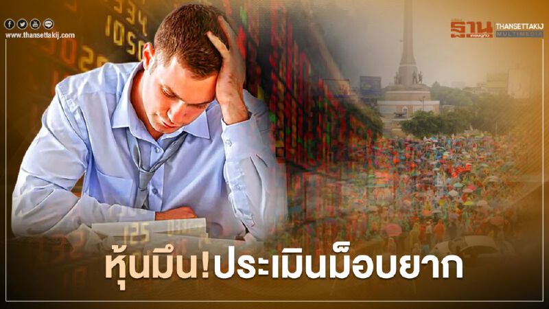 หุ้นมึน! ประเมินม็อบยาก