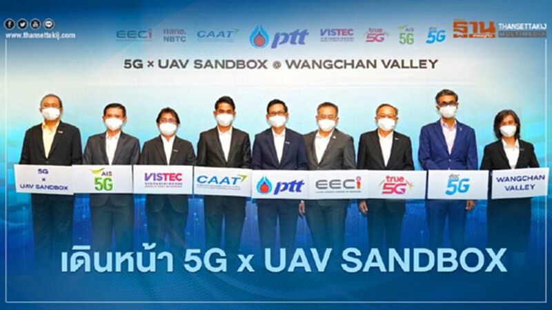 “ปตท.” ผนึกพันธมิตร ปลดล็อกการบินโดรนแห่งแรกของไทย “ปตท.” ผนึกพันธมิตร ปลดล็อกการบินโดรนแห่งแรกของไทย
