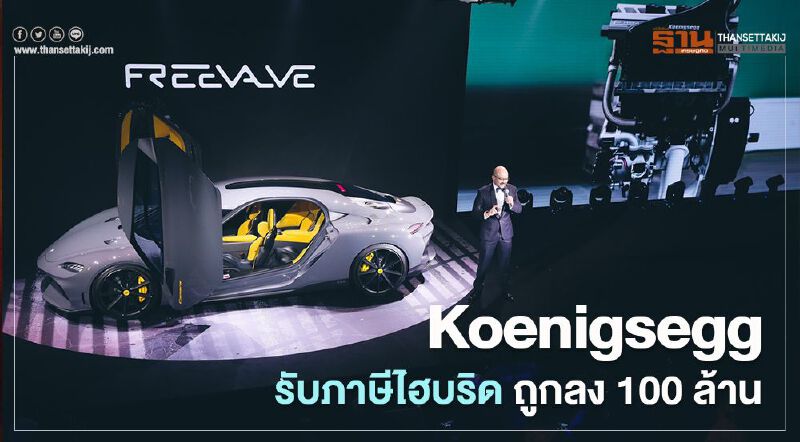 Koenigsegg สบช่องภาษีไฮบริด ราคาถูกลง 100 ล้านบาท Koenigsegg สบช่องภาษีไฮบริด ราคาถูกลง 100 ล้านบาท
