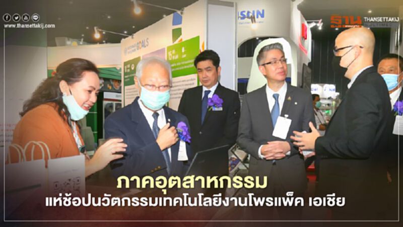 ภาคอุตสาหกรรม แห่ช้อปนวัตกรรมเทคโนโลยีงานโพรแพ็ค เอเชีย ภาคอุตสาหกรรม แห่ช้อปนวัตกรรมเทคโนโลยีงานโพรแพ็ค เอเชีย