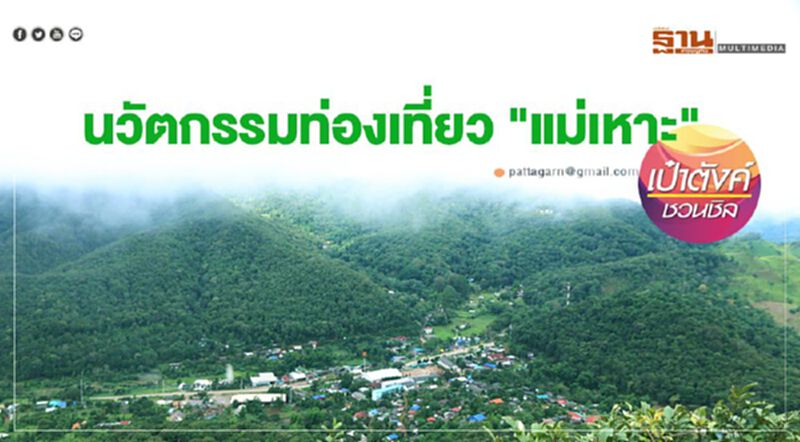 นวัตกรรมท่องเที่ยว "แม่เหาะ" นวัตกรรมท่องเที่ยว "แม่เหาะ"