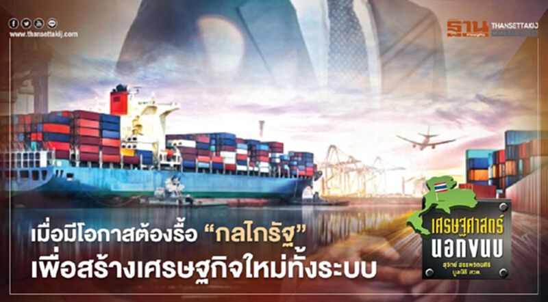 เมื่อมีโอกาสต้องรื้อ “กลไกรัฐ” เพื่อสร้างเศรษฐกิจใหม่ทั้งระบบ เมื่อมีโอกาสต้องรื้อ “กลไกรัฐ” เพื่อสร้างเศรษฐกิจใหม่ทั้งระบบ