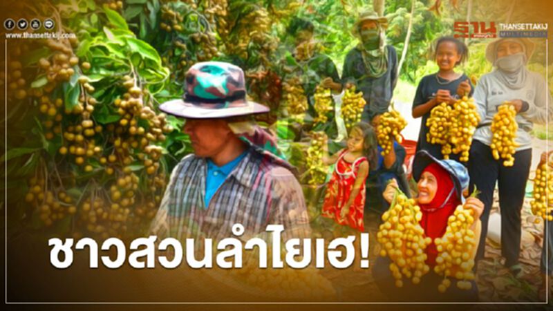 ชาวสวนลำไยเฮ! รัฐเร่งจ่ายเงินเยียวยา 2 แสนราย เริ่มโอนสัปดาห์นี้ ชาวสวนลำไยเฮ! รัฐเร่งจ่ายเงินเยียวยา 2 แสนราย เริ่มโอนสัปดาห์นี้