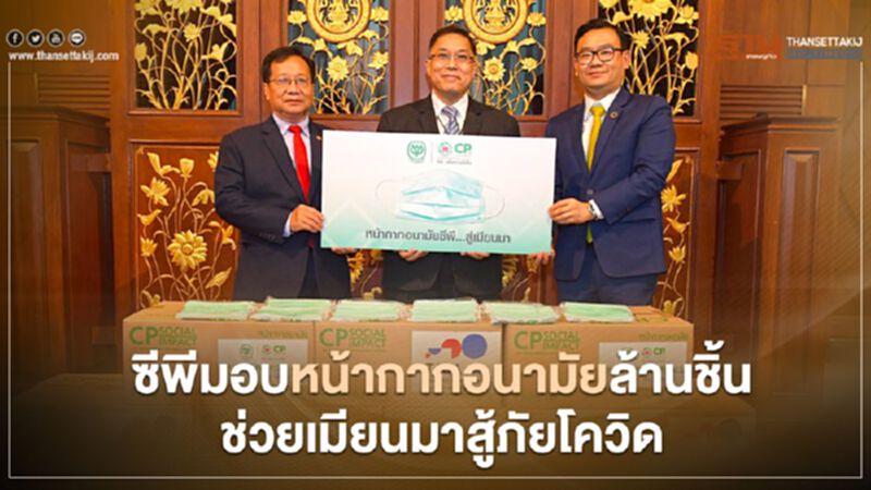 ซีพีมอบหน้ากากอนามัยล้านชิ้น ช่วยเมียนมาสู้ภัยโควิด ซีพีมอบหน้ากากอนามัยล้านชิ้น ช่วยเมียนมาสู้ภัยโควิด