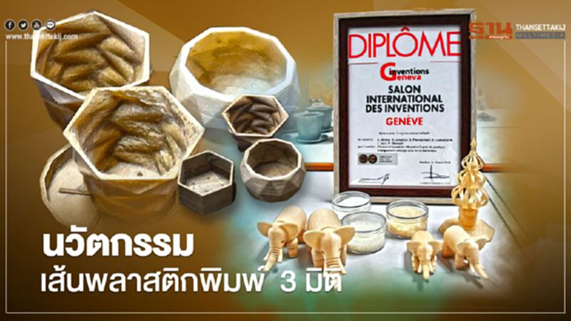 นวัตกรรม“เส้นพลาสติกพิมพ์สามมิติ" นวัตกรรม“เส้นพลาสติกพิมพ์สามมิติ"