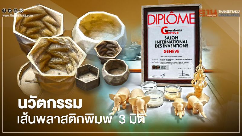 นวัตกรรม“เส้นพลาสติกพิมพ์สามมิติ"