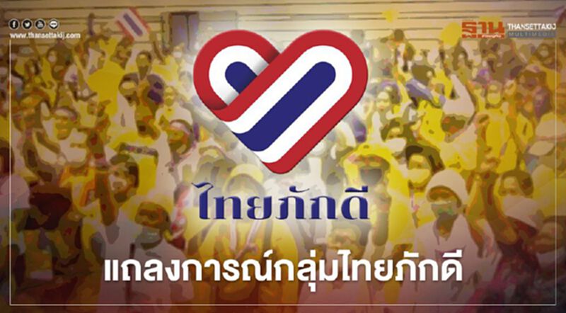 เปิดแถลงการณ์กลุ่มไทยภักดี เปิดแถลงการณ์กลุ่มไทยภักดี