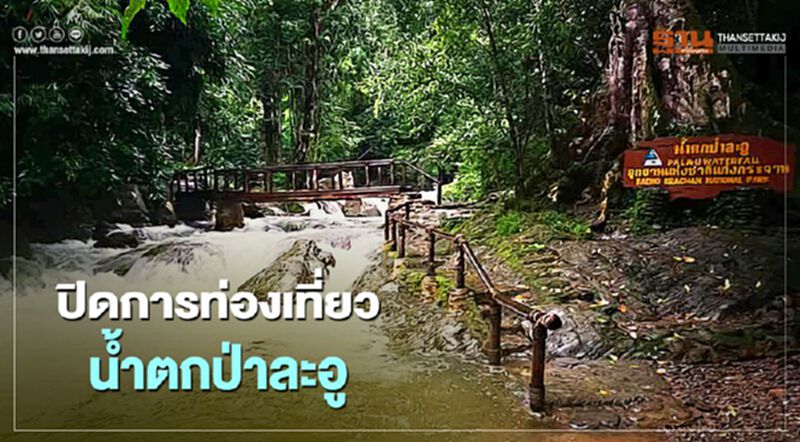 ปิดต่อท่องเที่ยว"น้ำตกป่าละอู" น้ำลำห้วยยังไหลเชี่ยว ปิดต่อท่องเที่ยว"น้ำตกป่าละอู" น้ำลำห้วยยังไหลเชี่ยว