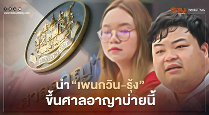 นำตัว “เพนกวิน – รุ้ง” แกนนำม็อบคณะราษฎร ขึ้นศาลอาญาบ่ายนี้ นำตัว “เพนกวิน – รุ้ง” แกนนำม็อบคณะราษฎร ขึ้นศาลอาญาบ่ายนี้