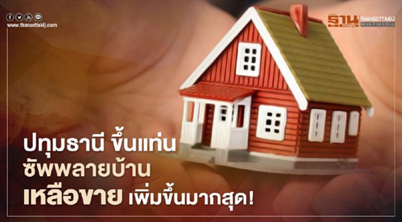 ปทุมธานี ขึ้นแท่น ซัพพลายบ้าน เหลือขาย เพิ่มขึ้นมากสุด ! ปทุมธานี ขึ้นแท่น ซัพพลายบ้าน เหลือขาย เพิ่มขึ้นมากสุด !