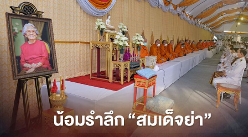 น้อมรำลึก “สมเด็จย่า” วันคล้ายวันพระราชสมภพครบ 120 ปี น้อมรำลึก “สมเด็จย่า” วันคล้ายวันพระราชสมภพครบ 120 ปี