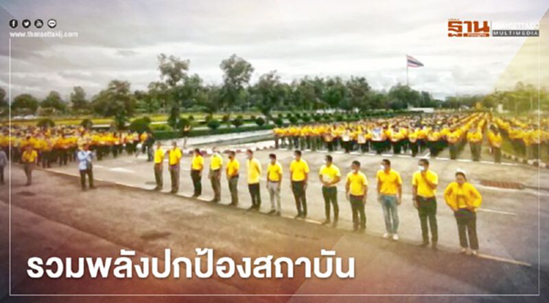 ทั่วไทยสวมเสื้อเหลือง จัดกิจกรรม รวมพลังปกป้องสถาบัน ทั่วไทยสวมเสื้อเหลือง จัดกิจกรรม รวมพลังปกป้องสถาบัน