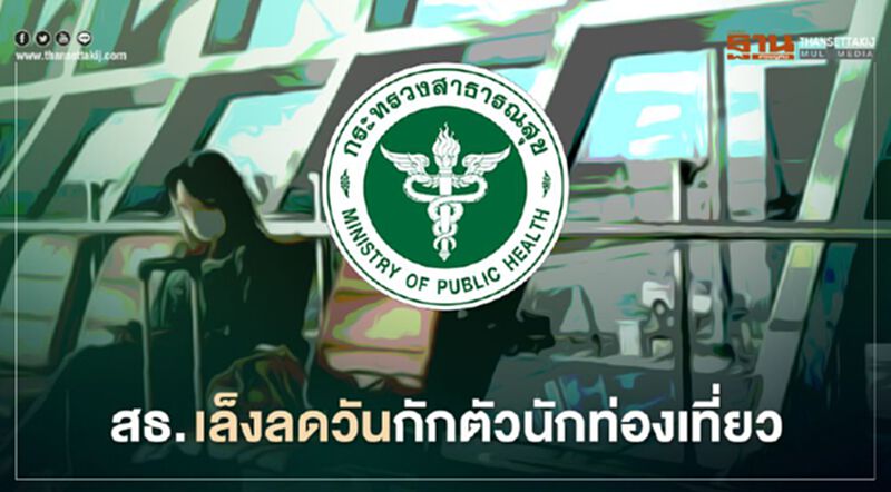 สธ.เล็งลดวันกักตัวนักท่องเที่ยวเหลือ 10 วัน สธ.เล็งลดวันกักตัวนักท่องเที่ยวเหลือ 10 วัน