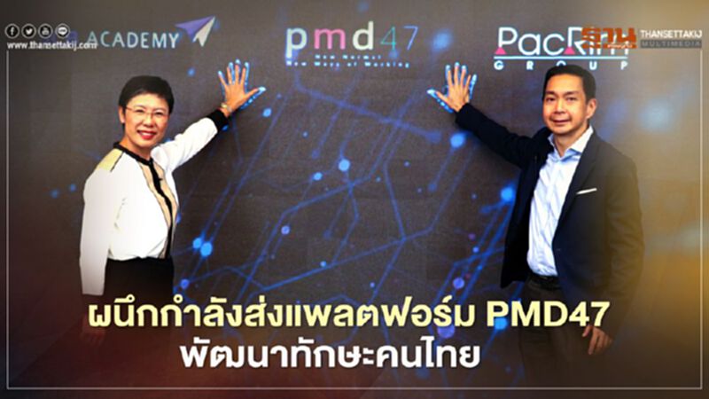 SCB จับมือ PacRim ส่งแพลตฟอร์ม PMD47 พัฒนาทักษะคนไทย SCB จับมือ PacRim ส่งแพลตฟอร์ม PMD47 พัฒนาทักษะคนไทย