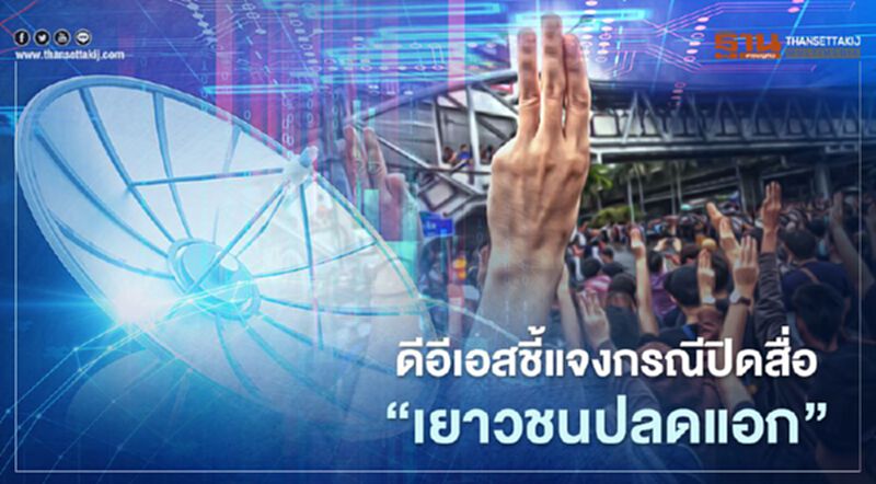 ดีอีเอสแจงกรณีปิดเพจ”เยาวชนปลดแอก” ดีอีเอสแจงกรณีปิดเพจ”เยาวชนปลดแอก”