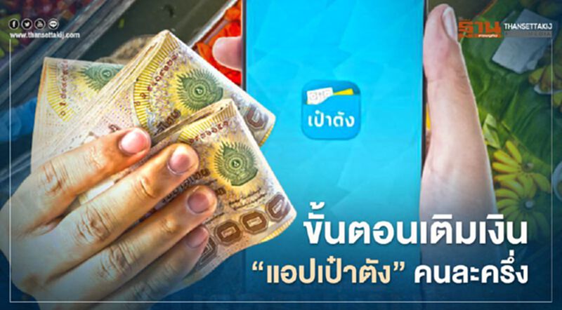 เปิดวิธีเติมเงินเป๋าตังคนละครึ่ง เข้าG-Wallet ในโครงการคนละครึ่งเป็นอย่างไรเช็กที่นี่ที่เดียว เปิดวิธีเติมเงินเป๋าตังคนละครึ่ง เข้าG-Wallet ในโครงการคนละครึ่งเป็นอย่างไรเช็กที่นี่ที่เดียว