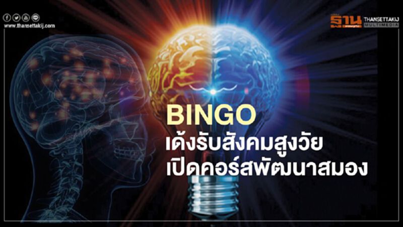 BINGO เด้งรับสังคมสูงวัย เปิดคอร์สพัฒนาสมอง BINGO เด้งรับสังคมสูงวัย เปิดคอร์สพัฒนาสมอง