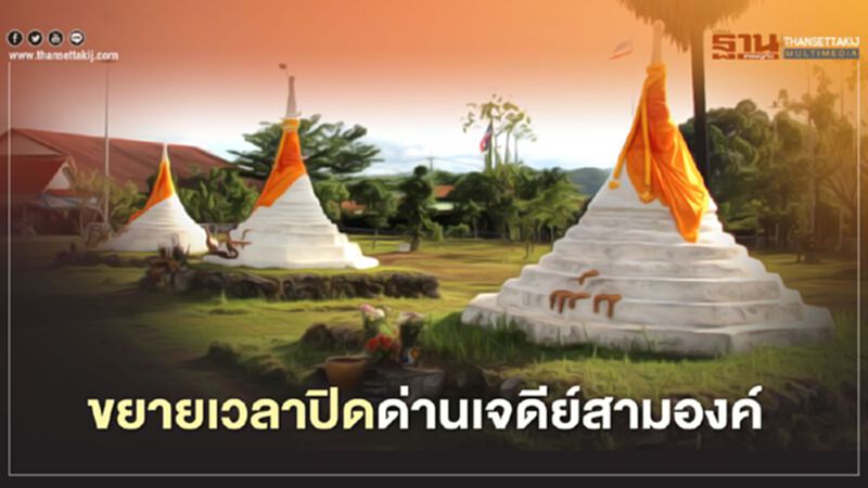 ขยายเวลาปิดด่านเจดีย์สามองค์ คุมโควิด-19 ระบาดข้ามพรมแดน ขยายเวลาปิดด่านเจดีย์สามองค์ คุมโควิด-19 ระบาดข้ามพรมแดน