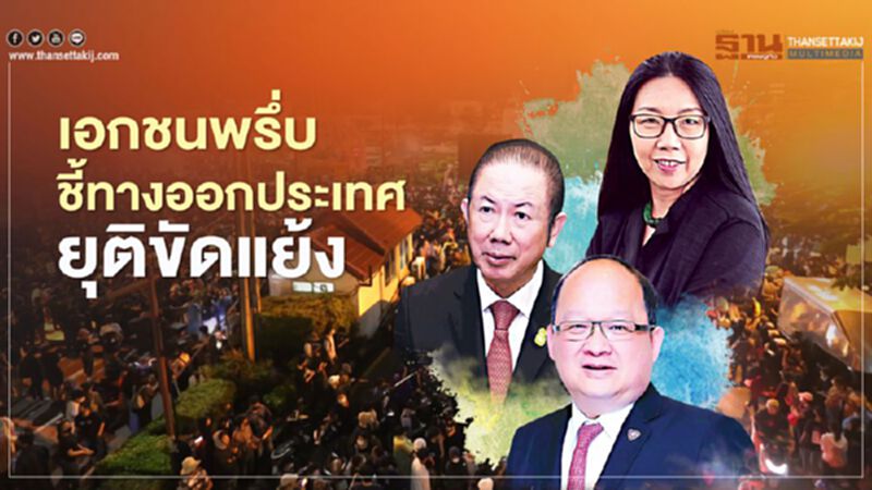 เอกชนพรึ่บ ชี้ทางออกประเทศ ยุติขัดแย้ง เอกชนพรึ่บ ชี้ทางออกประเทศ ยุติขัดแย้ง