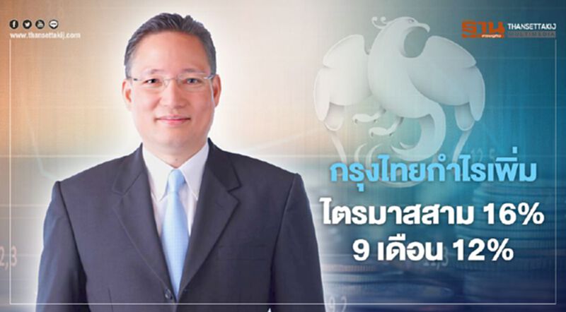 กรุงไทยกำไรจากการดำเนินงานไตรมาส 3 เพิ่มขึ้น 16% 9 เดือนเพิ่มขึ้น 12% กรุงไทยกำไรจากการดำเนินงานไตรมาส 3 เพิ่มขึ้น 16% 9 เดือนเพิ่มขึ้น 12%