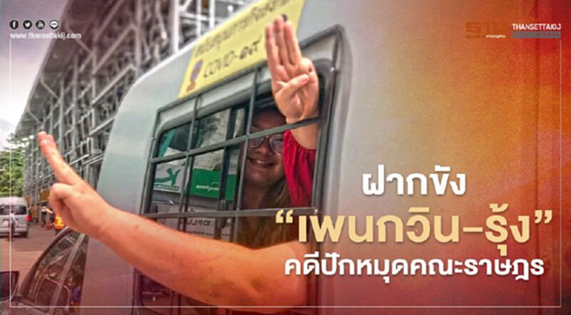 ฝากขัง “เพนกวิน-รุ้ง” คดีปักหมุดคณะราษฎรที่สนามหลวง ฝากขัง “เพนกวิน-รุ้ง” คดีปักหมุดคณะราษฎรที่สนามหลวง