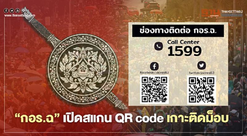 “กอร.ฉ” เปิดสแกน QR code เกาะติดม็อบ “กอร.ฉ” เปิดสแกน QR code เกาะติดม็อบ