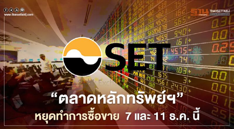 “ตลาดหลักทรัพย์ฯ" หยุดทำการซื้อขาย 7 และ 11 ธ.ค. นี้ “ตลาดหลักทรัพย์ฯ" หยุดทำการซื้อขาย 7 และ 11 ธ.ค. นี้