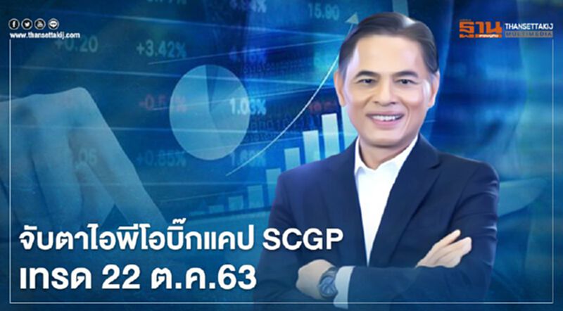 จับตาไอพีโอบิ๊กแคป SCGP เทรด 22 ต.ค.63 จับตาไอพีโอบิ๊กแคป SCGP เทรด 22 ต.ค.63