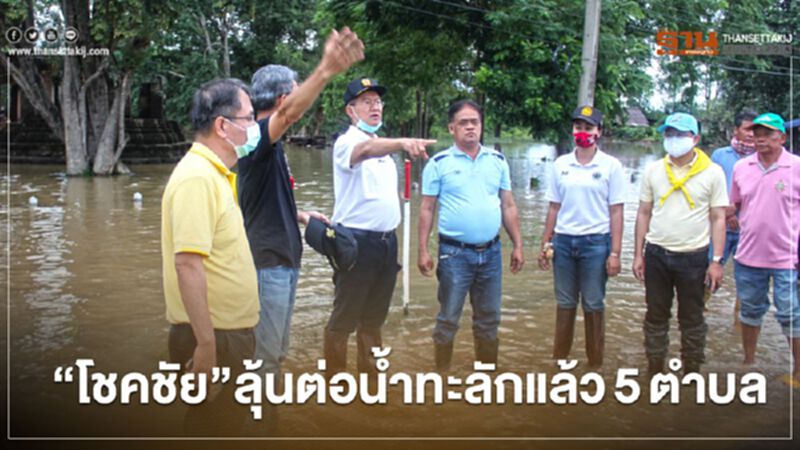 "โชคชัย"ลุ้นต่อน้ำทะลักแล้ว5ตำบล "โชคชัย"ลุ้นต่อน้ำทะลักแล้ว5ตำบล