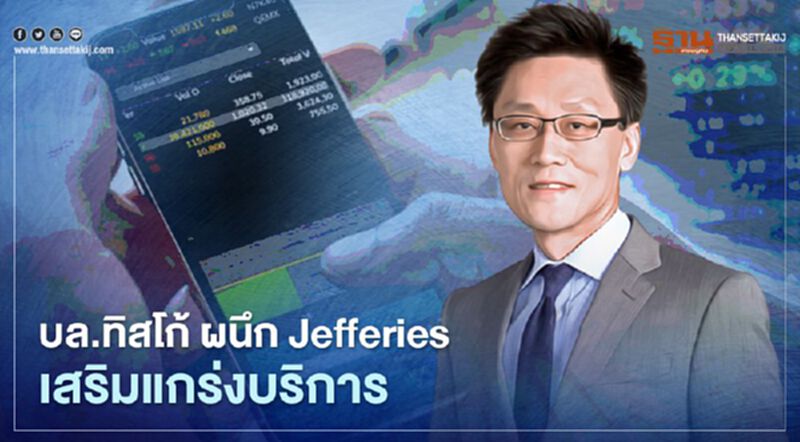 บล.ทิสโก้ ผนึก Jefferies เสริมแกร่งบริการลูกค้าสถาบันทั่วโลก บล.ทิสโก้ ผนึก Jefferies เสริมแกร่งบริการลูกค้าสถาบันทั่วโลก