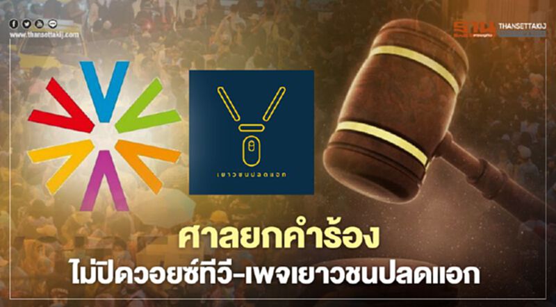 ศาลอาญายกคำร้องดีอีเอส ไม่ปิดวอยซ์ทีวี-เพจเยาวชนปลดแอก ศาลอาญายกคำร้องดีอีเอส ไม่ปิดวอยซ์ทีวี-เพจเยาวชนปลดแอก