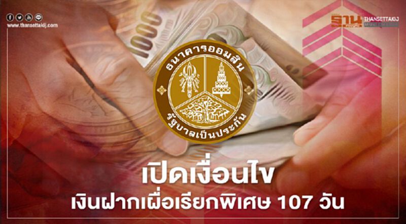 เช็กที่นี่ ธนาคารออมสิน เปิดเงื่อนไขเงินฝากเผื่อเรียกพิเศษ107วัน เช็กที่นี่ ธนาคารออมสิน เปิดเงื่อนไขเงินฝากเผื่อเรียกพิเศษ107วัน